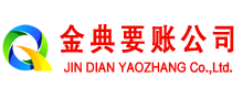 罗湖金典清债公司